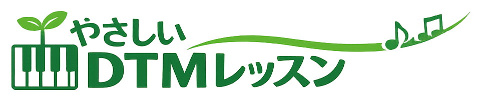 やさしいDTMレッスン