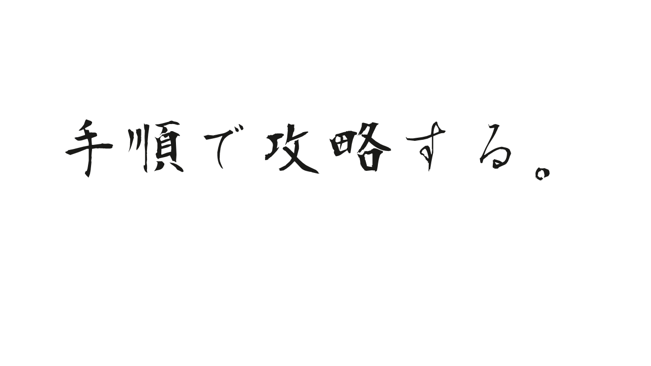 手順で攻略する。