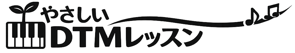 やさしいDTMレッスン
